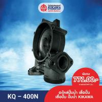 ราคา KIKAWA เสื้อปั๊ม เสื้อปั๊มพลาสติก เสื้อปั๊มน้ำ KIKAWA รุ่น KQ 400 รุ่น KQ N Series (14506718117)