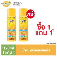 ราคา ซื้อ1แถม1 Melano CC Brightening Lotion 170ml เมลาโน ซีซี ไบรท์เทนนิ่ง โลชั่น 170มล โลชั่นวิตซี (25649914784)