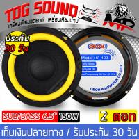 ราคา TOG SOUND ดอกลำโพงซับ 6 5 นิ้ว OBOM OB 620Y 150วัตต์ 8OHM ลำโพง6 5นิ้ว ดอก6 5นิ้ว ลำโพงเสียงกลาง 6 5 นิ้ว ลำโพงติดรถยนต์ ลำโพงบ้าน เครื่องเสียงติดรถยนต์ (3931342811)