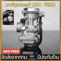 ราคา คาร์บู MIO FINO แท้ ไม่ต้องจูน นิ่ง คาร์บูเรเตอร์ YAMAHA ปรับจูนง่าย อย่างดี เกรดแท้โรงงาน คาร์บูเรเตอร์ (19185135722)