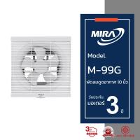 ราคา MIRA มิร่า พัดลมดูดอากาศ ระบายอากาศ ติดผนัง 10 นิ้ว รุ่น M 99G (4131030721)
