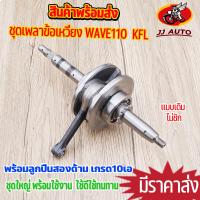 ราคา ชุดเพลาข้อเหวี่ยง wave110 ข้อเหวี่ยง เวฟ110 ลูกปืนซ้ายขวาครบ KFL ทนสุดๆ เเบบเดิม (126467561157)