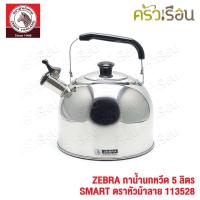 ราคา ZEBRA กาน้ำนกหวีด 5 ลิตร SMART ตราหัวม้าลาย 113528 (10439333821)