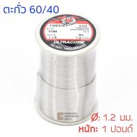 ราคา ULTRACORE ตะกั่วขด 60 40 ขนาด 1 2 มม หนัก 1 ปอนด์ ตะกั่วบัดกรี (359824331)