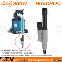 ราคา หัวเจ็ทคู่ HITACHI PJ หัวเจ็ท หัวเจ็ทบาดาล หัวเจทคู่ สำหรับเปลี่ยนทดแทนตัวเก่าที่เสียแล้ว PARALLEL JET (15016923411)