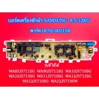 ราคา บอร์ดเครื่องซักผ้าซัมซุง 3วาล์ว 13ปุ่ม SAMSUNG 8 5 12KG พาร์ท DC92 00215B ใช้แทนพาร์ท DC92 01764A DC92 01764H DC92 01764J DC92 01754B รุ่น WA85J5711SG WA90J5711SG WA10J5710SG WA10J5713SG WA11J5710SG (