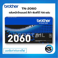 ราคา ตลับหมึกพิมพ์ Brother TN 2060 ตลับหมึกโทนเนอร์ สีดำ ของแท้ Black Original Toner Cartidge รับประกัน 5 ปี (8721241451)
