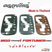 ราคา ดงแต่งรถ ครอบเกียร์ เกียร์ออโต้ VIGO CHAMP FORTUNER 2012 มีให้เลือก 3 สี โตโยต้า (783330284)