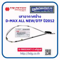 ราคา Iแท้เบิกศูนย์ เสาอากาศข้าง อีซูซุ D MAX ALL NEW ปี 2012 19 8 98053047 2 1 ชิ้น (22736880486)