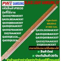 ราคา P9930 LED BLACK LIGHT SAMSUNG 55 รุ่นที่ใช้งาน QA55Q70BAKXXT QA55LS03AAKXXT QA55Q60AAKXXT QA55O65AAKXXT QA55Q70AAKXXT QA55LS03BAKXXT QA55Q60BAKXXT QA55Q65BAKXXT QA55Q70AAKXXT QA55QE1CAKX 55Q70AAKXXT 5