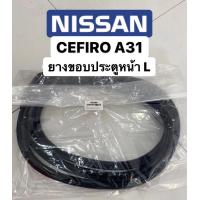 ราคา ยางขอบประตู หน้า L cefiro a31 1990 1994 สินค้าใหม่ ตรงรุ่น (9208747931)