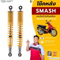 ราคา โช๊คหลังYSS Suzuki Smash โช๊คสแมช YSSแท้ จัดส่งเร็วทั่วไทย (4821476079)