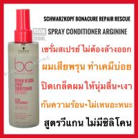 ราคา แพ็คเกจใหม่ล่าสุด Schwarzkopf Bonacure peptide Repair Rescue Spray Conditioner 200ml (15653464649)