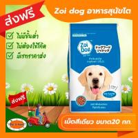ราคา ส่งฟรีไม่ต้องใช้โค้ด Zoi dog อาหารสุนัข ซอยด๊อก อาหารสุนัขโต เม็ดสีเดียว ขนาด 20 กก (19405814923)