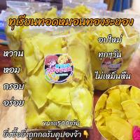 ราคา ใหม่ ทุเรียนทอดกรอบ ทุเรียนทอดเกรดa ทุเรียนทอดหมอนทองจากระยองแท้100 ทุเรียนทอด ขนาด500กรัม สุดคุ้ม ขนม ของคบเคี้ยว ของกินเล่น (10154043207)