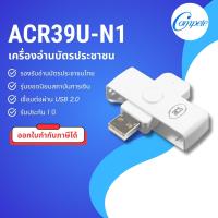 ราคา เครื่องอ่านบัตรประชาชน ACR39U N1 แบบพกพา ของแท้ ACS Smart Card Reader เชื่อมต่อ USB 2 0 รองรับบัตรสมาร์ทการ์ด ISO 7816 รับประกัน 1 ปี (24433643468)