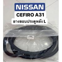 ราคา ยางขอบประตู หลัง L cefiro a31 1990 1994 สินค้าใหม่ ตรงรุ่น (9208749943)