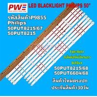 ราคา P9855 หลอดแบ็คไลท์ทีวี ฟิลิปส์ 50 นิ้ว LED BLACKLIGHT PHILIPS 50 รุ่นที่ใช้งาน 50PUT8215 50PUT8215 67 50PUT8215 68 50PUT6604 68 สินค้าใหม่ตรงปก พร้อมส่ง ประกันสินค้า30วัน (24980111132)