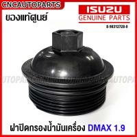 ราคา ของแท้ศูนย์ ISUZU ฝาปิดกรองน้ำมันเครื่อง D MAX 1 9 BLUE POWER ปี 2016 2019 รหัส 8 98312728 0 (15971019007)