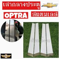 ราคา เซียนแต่งรถ เสากลางประตู เสากลาง CHEVROLET รุ่น OPTRA เสาประตูสแตนเลส เสากลาง 1 ชุด มี 4 ชิ้น เชฟโรเลต (4105274715)