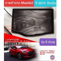 ราคา ถาดท้ายรถ Mazda2 Mazda 2 รุ่น 5 doors ถาดรองท้ายรถ ถาดเก็บของท้ายรถ มาสด้า 2 รุ่น 5 ประตู ปี 2015 ปัจจุบัน (12120137505)