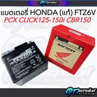 ราคา แบตเตอรี่ HONDA YTZ6V ขนาด 6 แอมป์ 12 โวลต์ รหัส 31500 KWN 902 สำหรับรถรุ่น ZOOMER X SCOOPY IPCX150 160 ADV150 CLICK125 150 160 อะไหล่แท้เบิกศูนย์100 (24699195155)