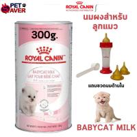 ราคา Royal canin babycat milk 300g นมลูกแมว baby cat 0 3 kg ดูแลพิเศษ (8095723821)
