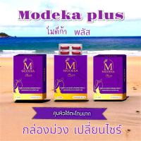 ราคา Modeka plus โมดีก้า พลัส อาหารเสริม รับตรงจากแบรนด์ 1 10 กล่อง (21791985953)