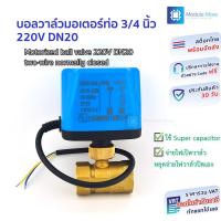 ราคา บอลวาล์วมอเตอร์แบบใช้สาย 2 เส้น ท่อ 3 4 นิ้ว 6 หุน 220V DN20 เปิดเองได้ไม่อาศัยแรงดันน้ำ Motorized ball valve 220V AC two wire normally closed (22829976214)