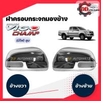 ราคา ฝาครอบกระจกมองข้างวีโก้ แชมป์ Toyota vigo champ โครเมี่ยม รุ่นมีไฟเลี้ยวกระจก (13401349756)