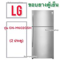 ราคา ขอบยางตู้เย็น LG รุ่น GN M602GSH 2 ประตู (17641899057)