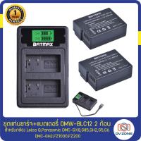 ราคา SET แบตเตอรี่ 2 ก้อน แท่นชาร์จ DMW BLC12 DMW BLC12e สำหรับกล้อง Panasonic DMC GX8 G90 G95 G85 GH2 G5 G6 DMC GH2 FZ1000 FZ200 Leica Q (10141176245)