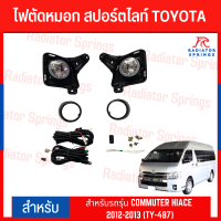 ราคา ไฟตัดหมอก สปอร์ตไลท์ TOYOTA สำหรับรถรุ่น COMMUTER HIACE 2012 2013 TY 487E (19576792997)