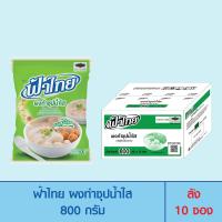 ราคา FaThai ฟ้าไทย ผงทำซุปน้ำใส 800 กรัม ลัง 10 ซอง (1369896790)