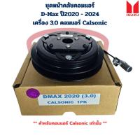 ราคา ชุดหน้าคลัชคอมแอร์ D Max ปี2020 2024 เครื่อง 3 0 คอม Calsonic ชุดครัชคอมแอร์ D Max ปี2020 คอม Calsonic (26389909070)