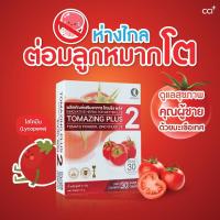 ราคา TOMAZING PLUS 2 โทเมซิงค์พลัส 2 สมุนไพร ต่อมลุกหมากดต ปัสวะขัด ชายสูงอายุ (22597065718)