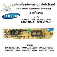 ราคา บอร์ดเครื่องซักผ้าซัมซุง 3วาล์ว 13ปุ่ม แผงควบคุม 3วาล์ว PCB SAMSUNG 8 5 12KG พาร์ท DC92 00215B ใช้แทนพาร์ท DC92 01764A DC92 01764H DC92 01764J DC92 01754B รุ่น WA85J5711SG WA90J5711SG WA11J5710SG WA12