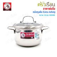 ราคา ZEBRA หม้อหุงต้ม ฝาแก้ว Extra Infinity ตราหัวม้าลาย ราคาต่อใบ ก้นอัดฐาน ใช้กับเตาแม่เหล็กไฟฟ้าได้ 162096 162097 162098 (24761424142)