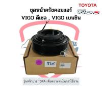 ราคา ชุดหน้าคลัช คอมแอร์ โตโยต้า Vigo วีโก้ ดีเซล เบนซิน หน้ายาง 10PA Toyota หน้าคลัช ชุดครัช (16628583368)