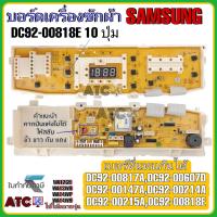 ราคา บอร์ดเครื่องซักผ้า SAMSUNG รุ่น DC92 00818E 10 ปุ่ม WA12G9 WA14WP WA14W9 ทดแทน DC92 00147A DC92 00214A DC92 00215A DC92 00607D DC92 00817A (17554818739)