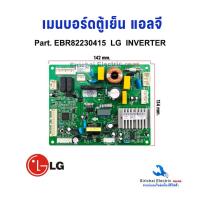 ราคา บอร์ดตู้เย็น แผงวงจรตู้เย็น LG แอลจี Part EBR82230415 รุ่น GN A702HLHU APZPLMT ใช้ได้หลายรุ่นตามที่ระบุ (25173401442)