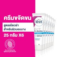 ราคา ของแท้ ถูก ชัวร์ Veet วีท ครีมขจัดขน ขจัดขน Hair Removal Cream สูตรอโลเวร่า Aloe Vera Vitamin E สำหรับผิวบอบบาง ขนาด 25 กรัม x6 ขวด (23959833314)