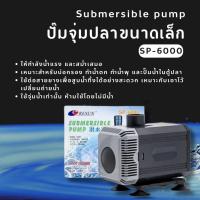 ราคา ปั๊มน้ำ Resun SP Series SP 6000 ใช้สำหรับทำระบบกรอง น้ำพุ (24006382118)