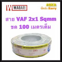 ราคา WABARI KTO สายไฟ VAF 2x1 ขด 100 เมตร ทองแดงแท้ สายหลอดไฟ สายปลั๊กไฟ สายคู่ สาย VAF จัดส่งKerry (4577048555)