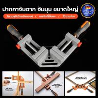 ราคา ปากกาจับฉาก จับมุม ขนาดใหญ่ แคล้มป์เข้ามุม 90องศา CORNER CLAMP ปากกาจับฉาก ปากกาจับชิ้นงาน ปาก 65 มิล (24776682476)