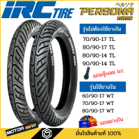 ราคา ยาง IRC Persona NR50 สำหรับรถจักรยานยนต์ ขอบ14 ขอบ17 ทุกขนาด 80 90 14 90 90 14 70 90 17 80 90 17 60 90 17 (8444443173)