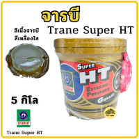 ราคา จาระบี เทรน HT 5กก จารบี เนื้อใส จาระบี TRANE เทรน ทนความร้อน TRANE Super HT ขนาด 5กิโล ทนร้อน กันน้ำ จาระบีเทรน จารบีเทรน (13362063706)