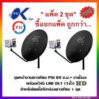 ราคา แพ็ค 2 ชุด หน้าจานดาวเทียม PSI OK 60 ซ ม LNB OK1 1 ขั้ว ขาตั้งงอ (5206020491)