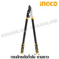 ราคา INGCO กรรไกรตัดกิ่ง ด้ามยาว 30 นิ้ว 740 มม รุ่นตัดเร็ว รุ่น HLT7401 Lopper Fast Cut กรรไกรตัดกิ่งไม้ กรรไกรแต่งกิ่งไม้ ไม่รวมค่าขนส่ง (833284841)