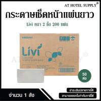 ราคา Livi กระดาษเช็ดหน้าแบบแผ่น กระดาษเช็ดหน้าแบบเติม บรรจุ200 แผ่น จำนวน 50 ห่อ 1 ลัง ผลิตจากเยื่อกระดาษบริสุทธิ์ 100 (19145164543)